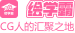 繪學(xué)霸