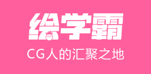 繪學(xué)霸